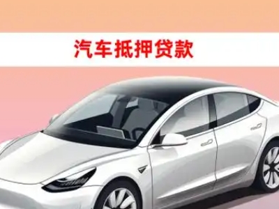 办理皋兰车辆抵押贷款需要什么条件,优势以及结清手续?