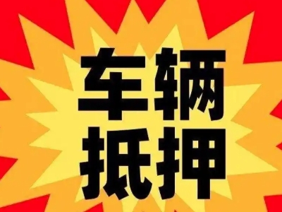 皋兰汽车抵押贷款利息一般是多少?